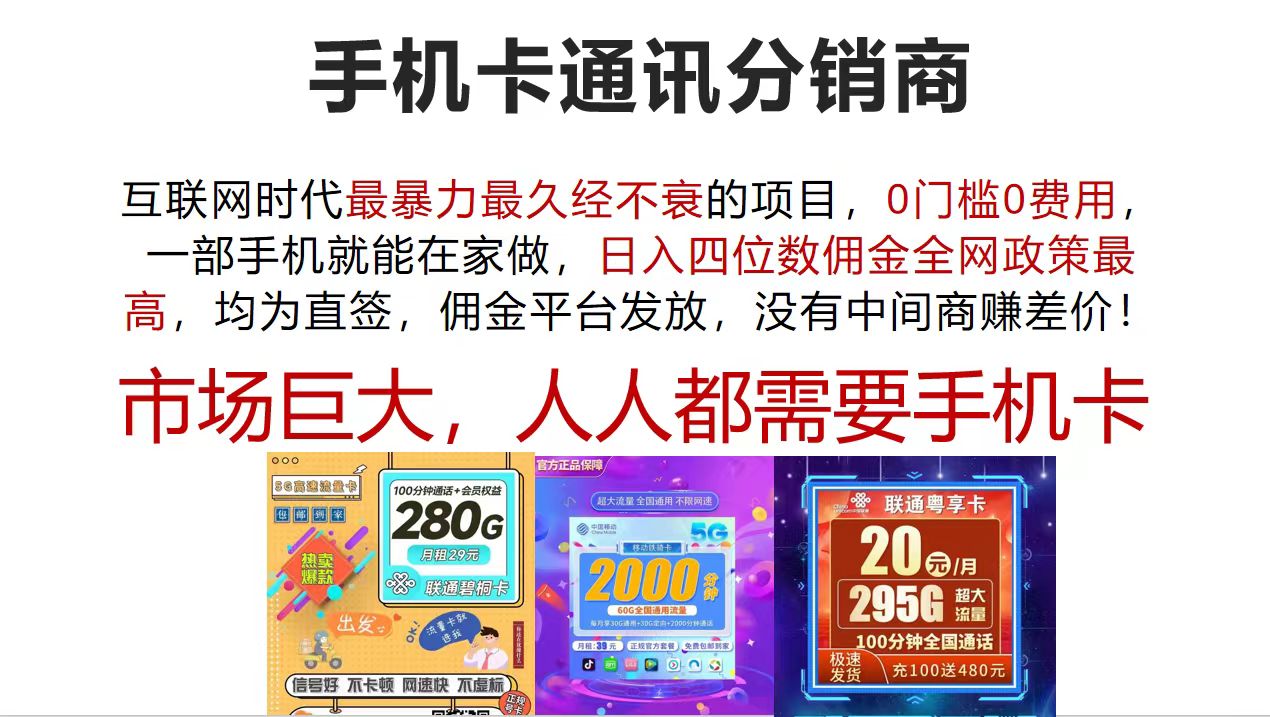 （12173期）手机卡通讯分销商 互联网时代最暴利最久经不衰的项目，0门槛0费用，…-来友网创