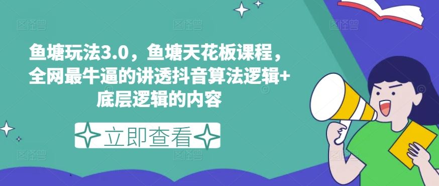 鱼塘玩法3.0，鱼塘天花板课程，全网最牛逼的讲透抖音算法逻辑+底层逻辑的内容（更新）-来友网创