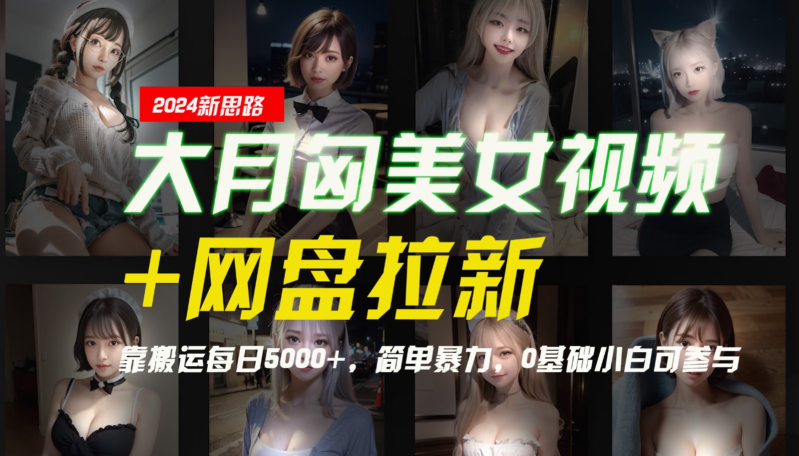 【新思路】大月匈美女视频+网盘拉新，靠搬运每日5000+，简单暴力，0基础小白可参与-来友网创