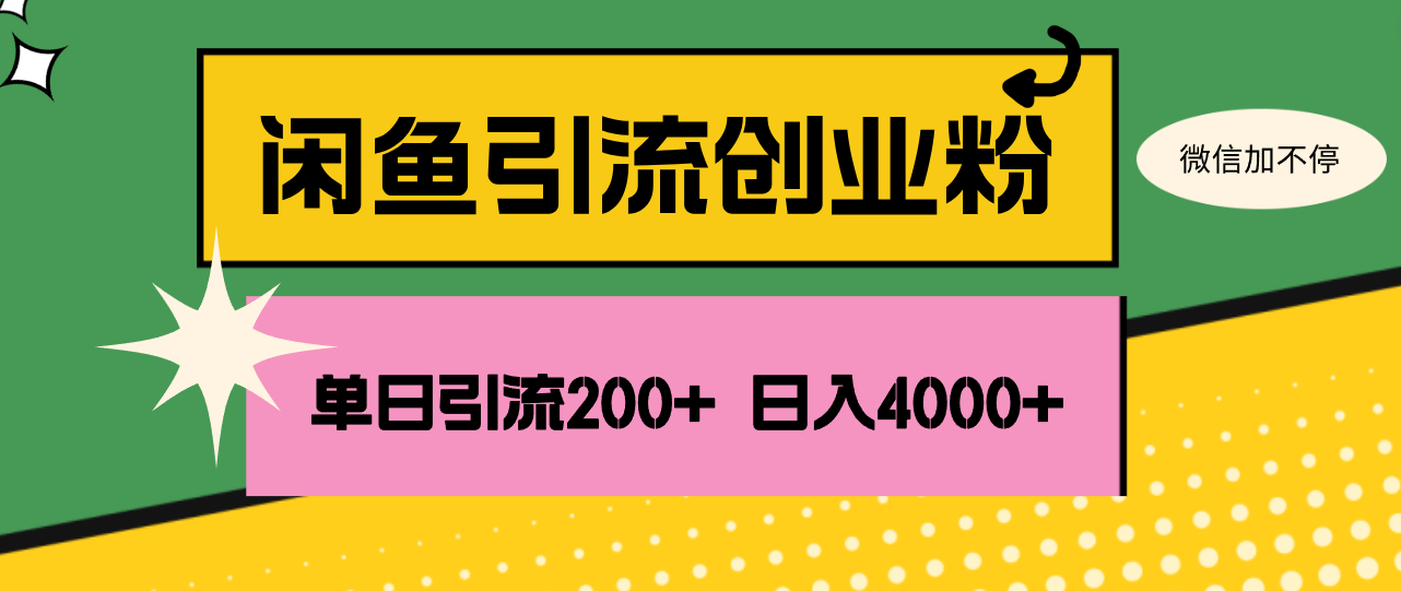 （12179期）闲鱼单日引流200+创业粉，日稳定4000+-来友网创