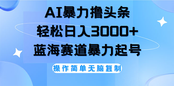 （12181期）AI撸头条，轻松日入3000+无脑操作，当天起号，第二天见收益-来友网创