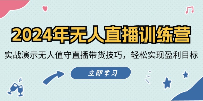 （12183期）2024年无人直播训练营：实战演示无人值守直播带货技巧，轻松实现盈利目标-来友网创