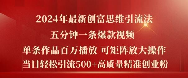 2024年最新创富思维日引流500+精准高质量创业粉，五分钟一条百万播放量爆款热门作品【揭秘】-来友网创