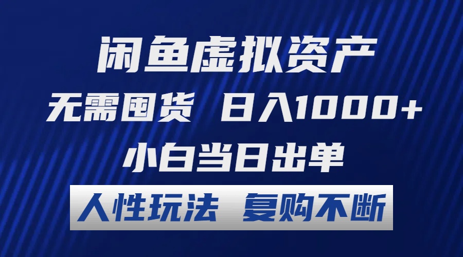 （12187期）闲鱼虚拟资产 无需囤货 日入1000+ 小白当日出单 人性玩法 复购不断-来友网创