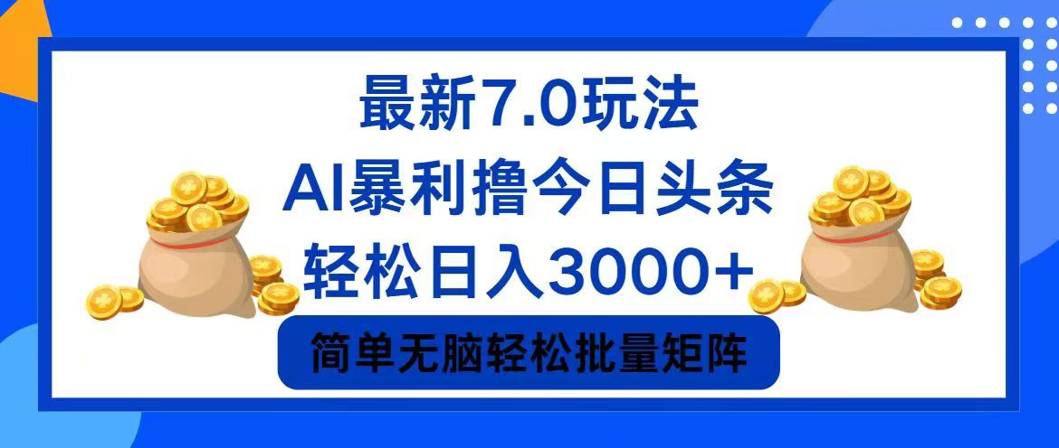 （12191期）今日头条7.0最新暴利玩法，轻松日入3000+-来友网创