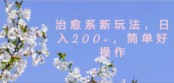 治愈系新玩法，日入200+，简单好操作【揭秘】-来友网创