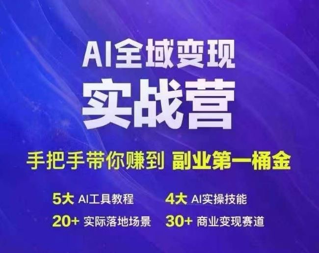 Ai全域变现实战营，手把手带你赚到副业第1桶金-来友网创