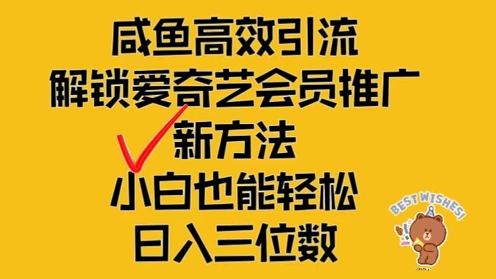 闲鱼高效引流，解锁爱奇艺会员推广新玩法，小白也能轻松日入三位数-来友网创