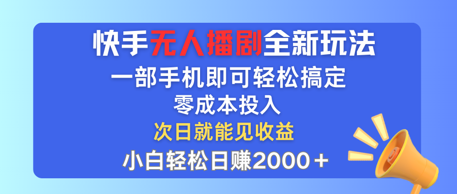 （12196期）快手无人播剧全新玩法，一部手机就可以轻松搞定，零成本投入，小白轻松…-来友网创