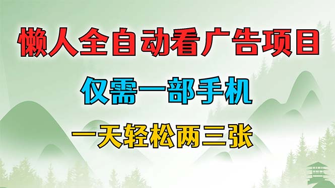 （12194期）懒人全自动看广告项目，仅需一部手机，每天轻松两三张-来友网创