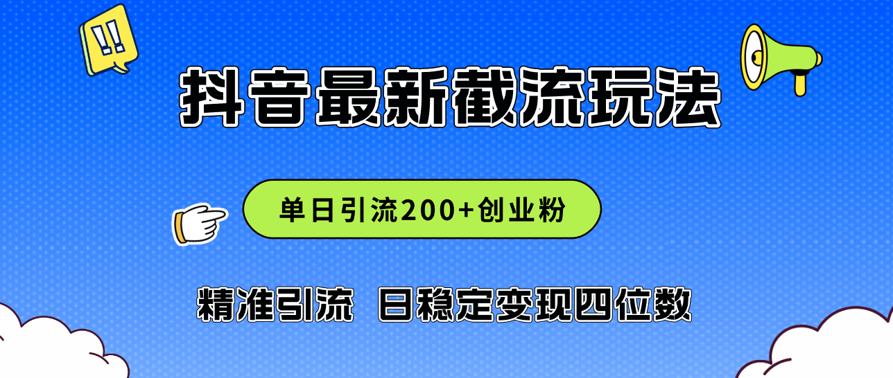 （12197期）2024年抖音评论区最新截流玩法，日引200+创业粉，日稳定变现四位数实操…-来友网创