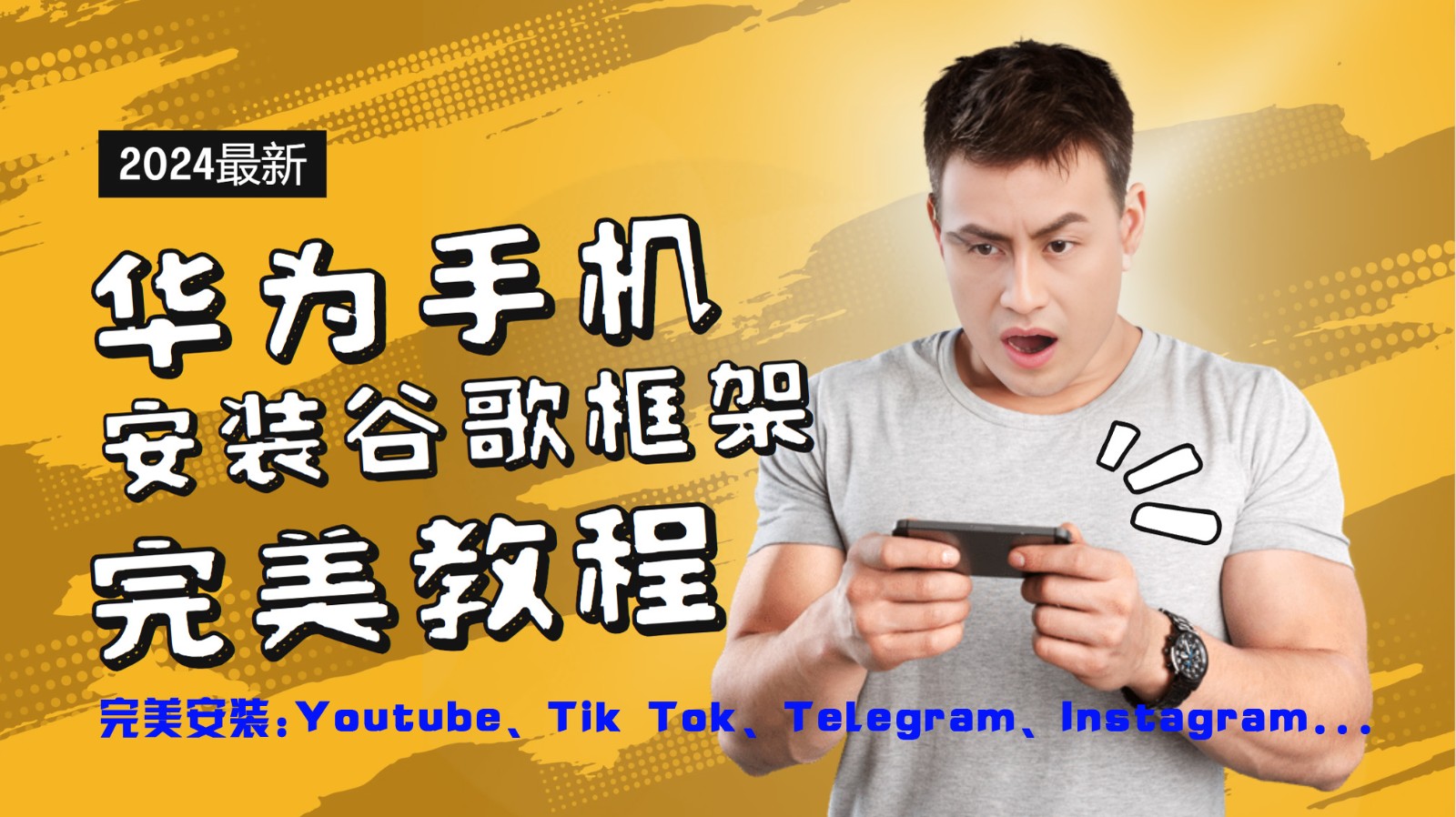 华为手机安装谷歌框架完美教程，开启你的Tiktok，油管，Tg，Instagra之路-来友网创