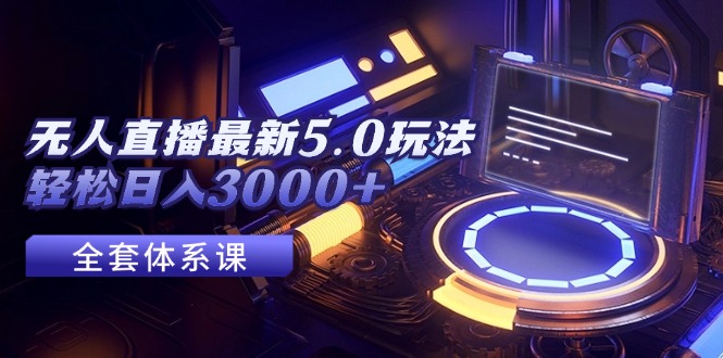 （12204期）无人直播最新5.0玩法，轻松日入3000+-来友网创