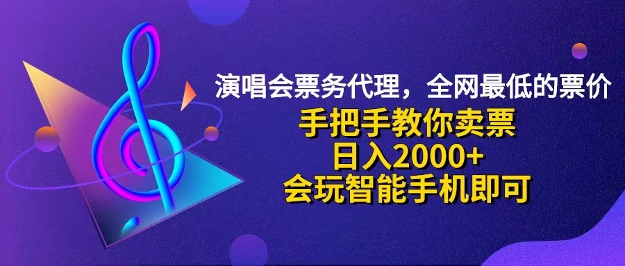 （12206期）演唱会低价票代理，小白一分钟上手，手把手教你卖票，日入2000+，会玩…-来友网创