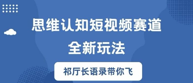 思维认知短视频赛道新玩法，胜天半子祁厅长语录带你飞【揭秘】-来友网创