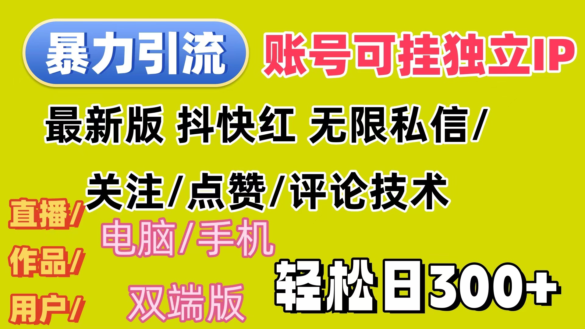 （12210期）暴力引流法 全平台模式已打通  轻松日上300+-来友网创