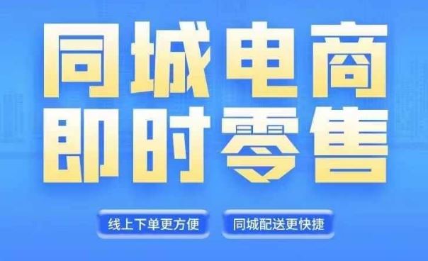 同城电商全套线上直播运营课程，6月+8月新课，同城电商风口，抓住创造财富自由-来友网创