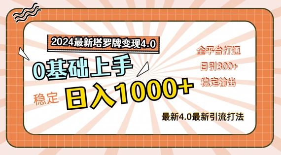 2024最新塔罗牌变现4.0，稳定日入1k+，零基础上手，全平台打通【揭秘】-来友网创