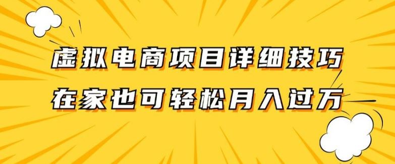 虚拟电商项目详细拆解，兼职全职都可做，每天单账号300+轻轻松松【揭秘】-来友网创