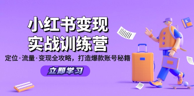 （12216期）小红书变现实战训练营：定位·流量·变现全攻略，打造爆款账号秘籍-来友网创