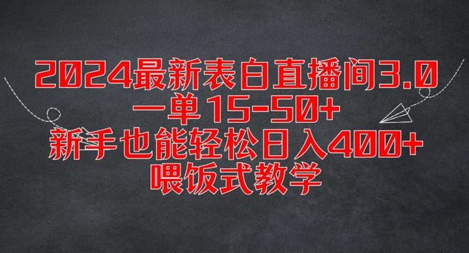 2024最新表白直播间3.0，一单15-50+，新手也能轻松日入400+，喂饭式教学【揭秘】-来友网创