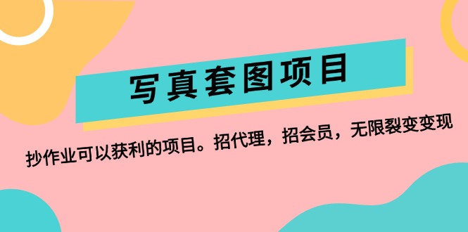 （12220期）写真套图项目：抄作业可以获利的项目。招代理，招会员，无限裂变变现-来友网创