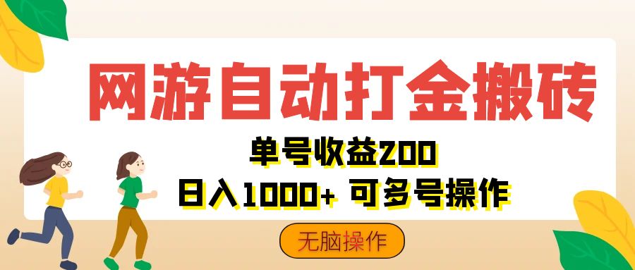 （12223期）网游自动打金搬砖，单号收益200 日入1000+ 无脑操作-来友网创