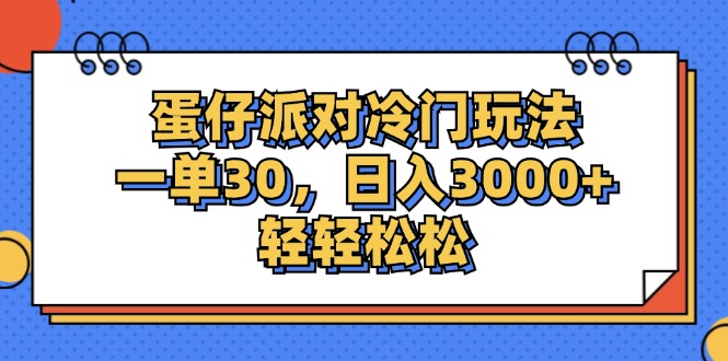 （12224期）蛋仔派对冷门玩法，一单30，日入3000+轻轻松松-来友网创