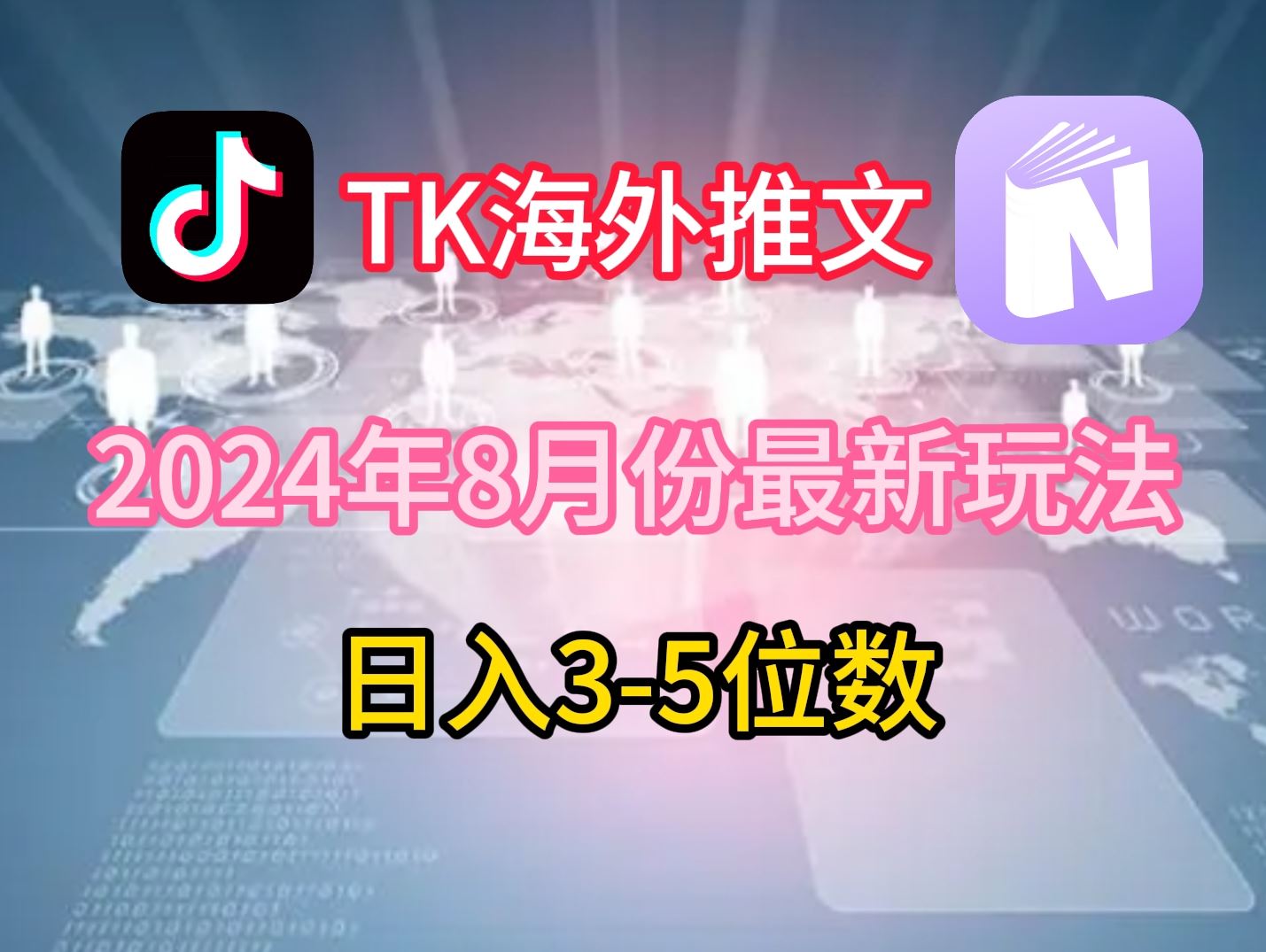 TikTok海外推文8月最新玩法，单日3-5位数，赚老美的钱【揭秘】-来友网创