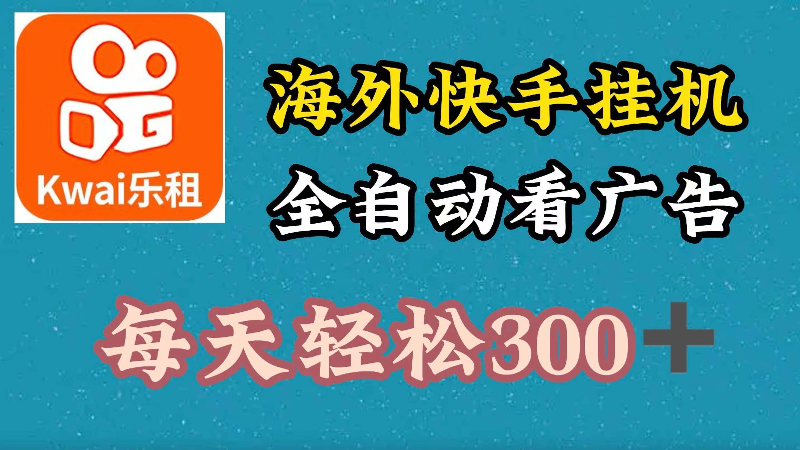 海外快手项目，利用工具全自动看广告，每天轻松 300+-来友网创