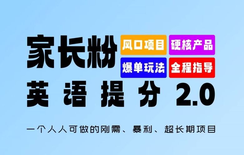 家长粉：英语提分 2.0，一个人人可做的刚需、暴利、超长期项目【揭秘】-来友网创