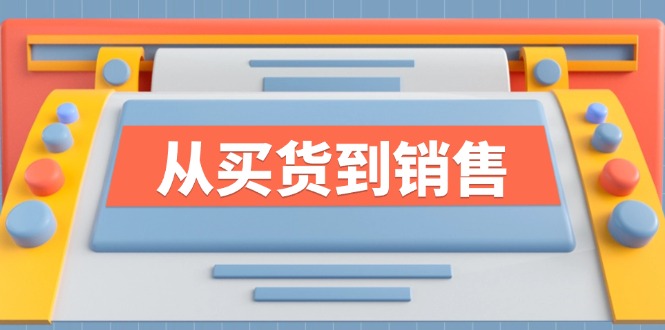 （12231期）《从买货到销售》系列课，全方位提升你的时尚行业竞争力-来友网创