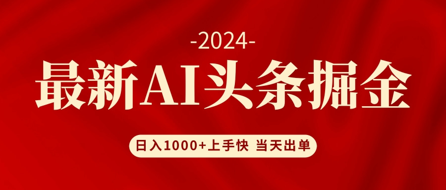 （12233期）AI头条掘金 小白也能轻松上手 日入1000+-来友网创