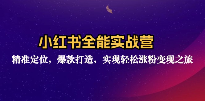 （12235期）小红书全能实战营：精准定位，爆款打造，实现轻松涨粉变现之旅-来友网创