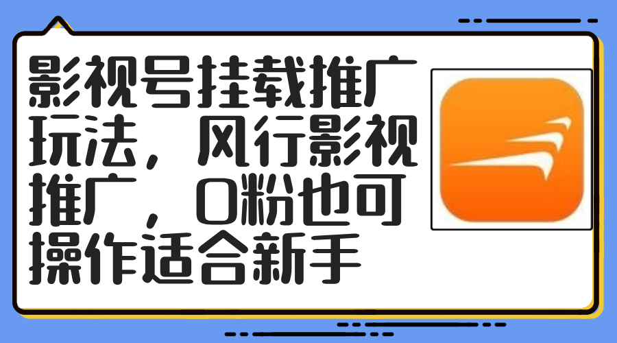 （12236期）影视号挂载推广玩法，风行影视推广，0粉也可操作适合新手-来友网创