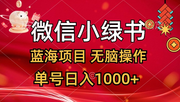 （12237期）微信小绿书，蓝海项目，无脑操作，一天十几分钟，单号日入1000+-来友网创