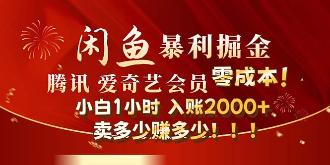 （12236期）闲鱼全新暴力掘金玩法，官方正品影视会员无成本渠道！小白1小时收…-来友网创