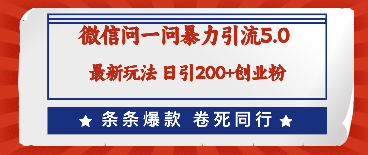 （12240期）微信问一问最新引流5.0，日稳定引流200+创业粉，加爆微信，卷死同行-来友网创