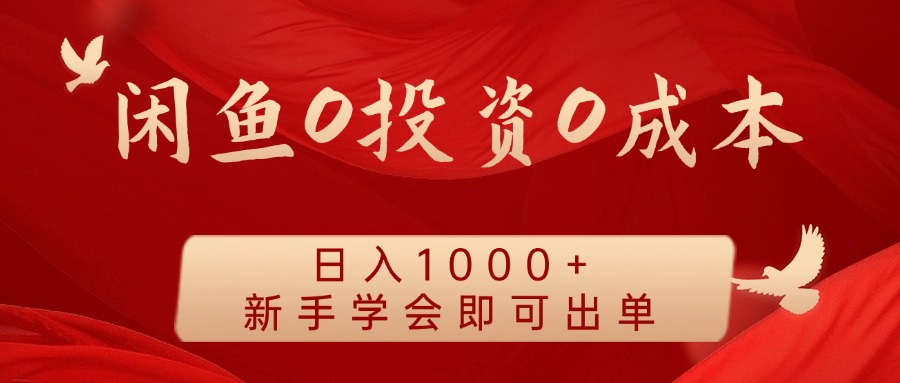 闲鱼0投资0成本 日入1000+ 无需囤货  新手学会即可出单-来友网创