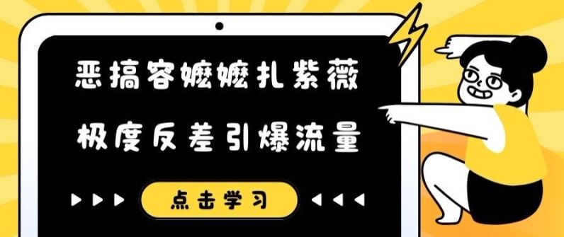 恶搞容嬷嬷扎紫薇短视频，极度反差引爆流量-来友网创