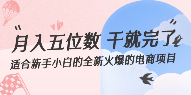 （12241期）月入五位数 干就完了 适合新手小白的全新火爆的电商项目-来友网创