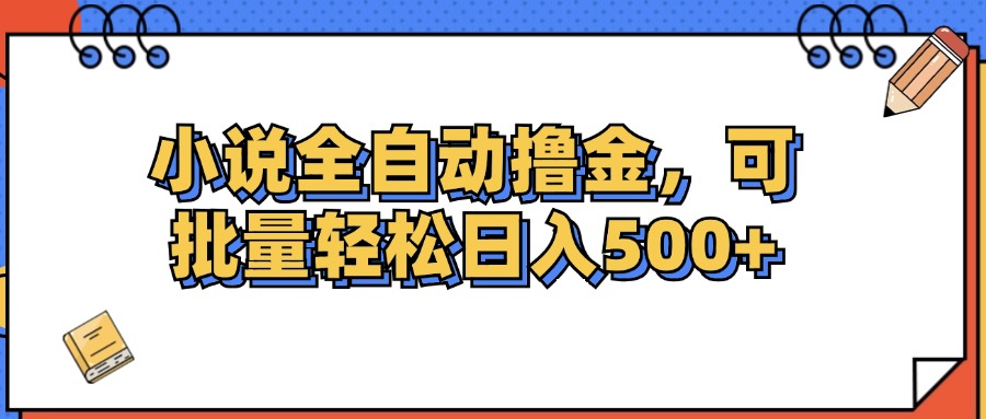 （12244期）小说全自动撸金，可批量日入500+-来友网创