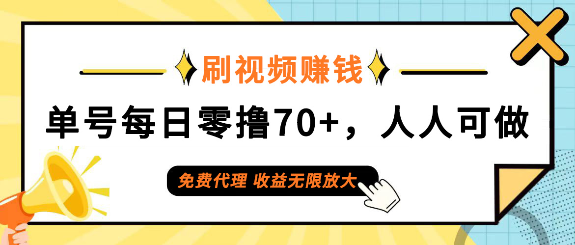 （12245期）日常刷视频日入70+，全民参与，零门槛代理，收益潜力无限！-来友网创