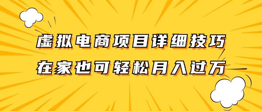 虚拟电商项目详细技巧拆解，保姆级教程，在家也可以轻松月入过万。-来友网创