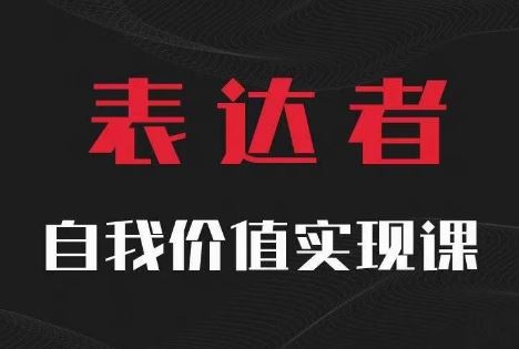 【表达者】自我价值实现课，思辨盛宴极致表达-来友网创