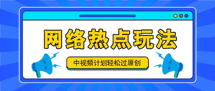 中视频计划之网络热点玩法，每天几分钟利用热点拿收益！-来友网创