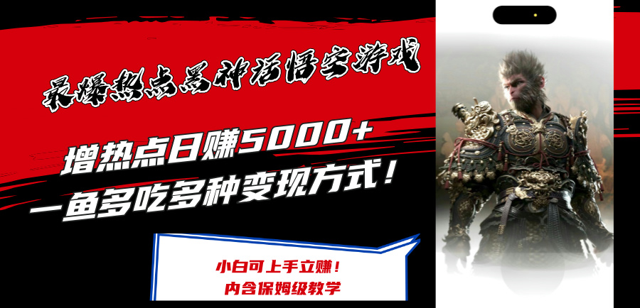 （12252期）最爆热点黑神话悟空游戏，增热点日赚5000+一鱼多吃多种变现方式！可立…-来友网创