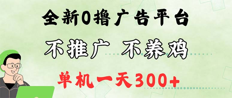 （12251期）最新广告0撸懒人平台，不推广单机都有300+，来捡钱，简单无脑稳定可批量-来友网创