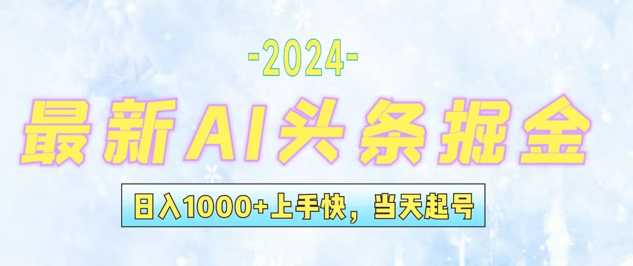 （12253期）今日头条最新暴力玩法，当天起号，第二天见收益，轻松日入1000+，小白…-来友网创