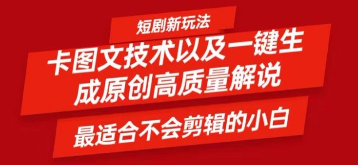 短剧卡图文技术轻松过原创、一键生成高质量短剧视频，最适合小白上手的干货技术【揭秘】-来友网创